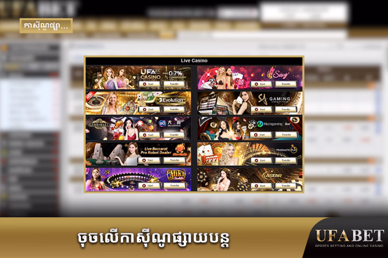 ចូលរួមហ្គេមកាស៊ីណូផ្ទាល់ច្រើនពីអ្នកផ្គត់ផ្គង់មុខជើង