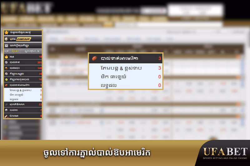 ការភ្នាល់បាល់ឱបអាមេរិក