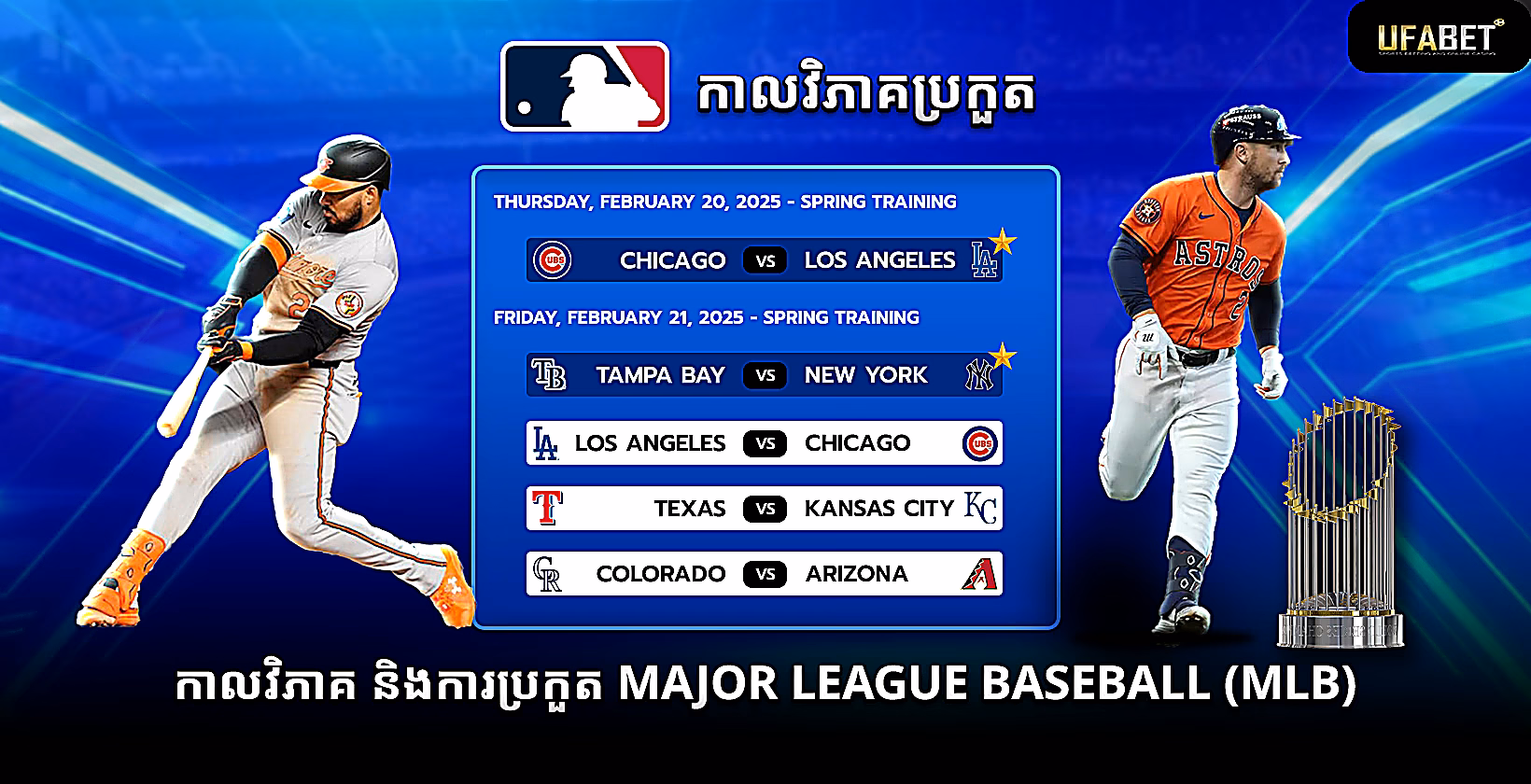 ការប្រកួត និងកាលវិភាគ Major League Baseball (MLB)