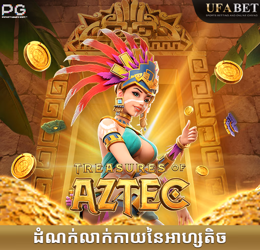 កំណប់ Aztec