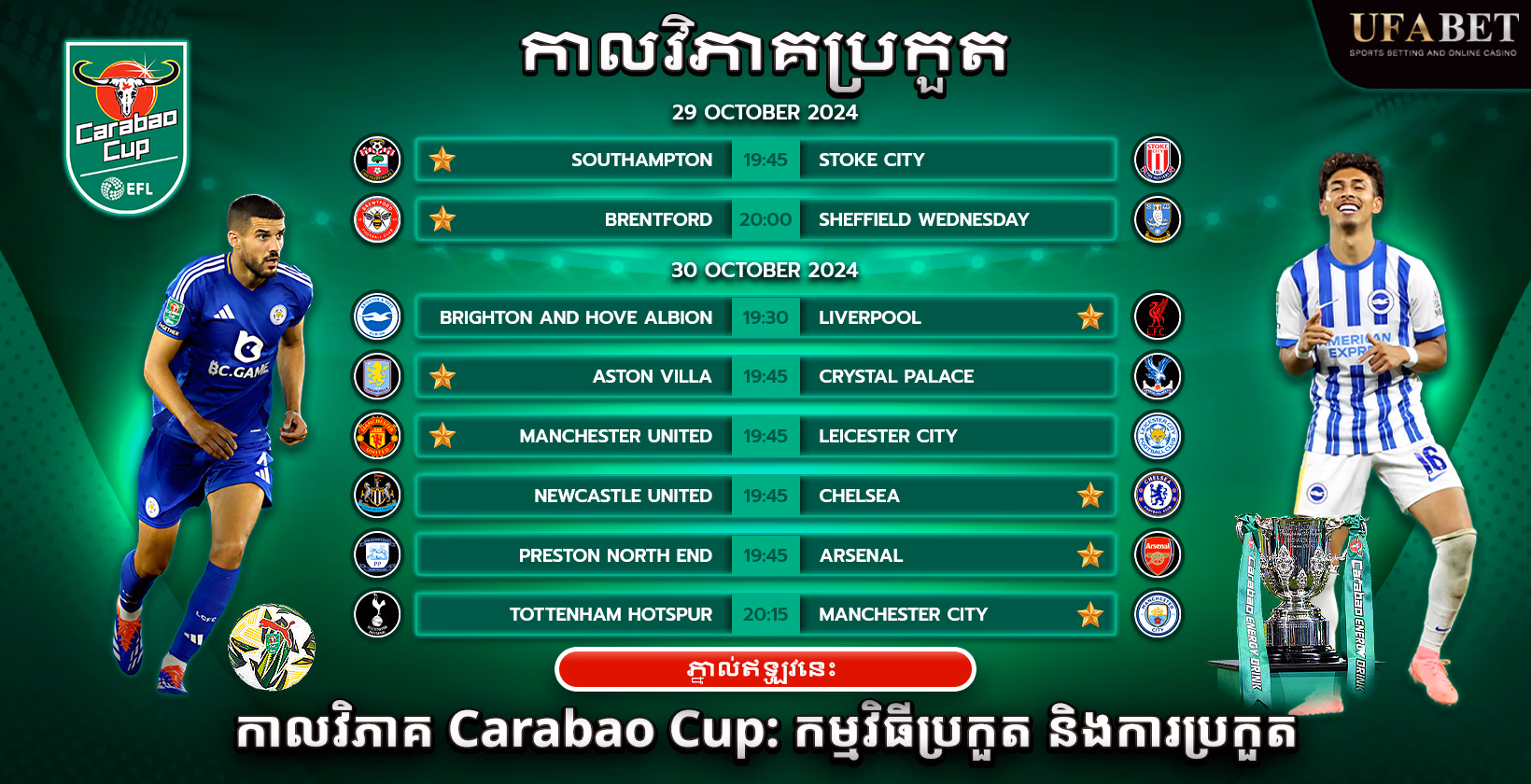 តារាងការប្រកួត Carabao Cup