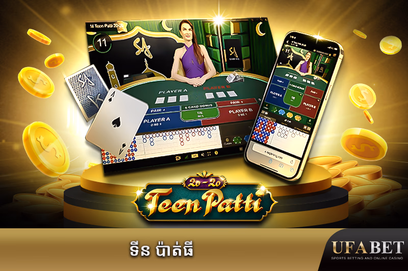 ល្បែងធីន បាត់ទីអនឡាញ
