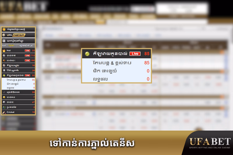 ជម្រើសការភ្នាល់តេនីសនៅលើវេទិកា UFABET