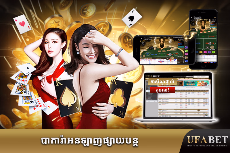 បាការ៉ា​អនឡាញ​ផ្ទាល់