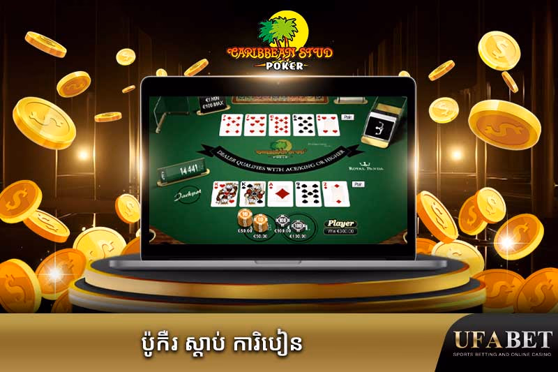 ល្បែងប៉ូកឺ ស្តាត់ ខារ៉ាបៀនអនឡាញ