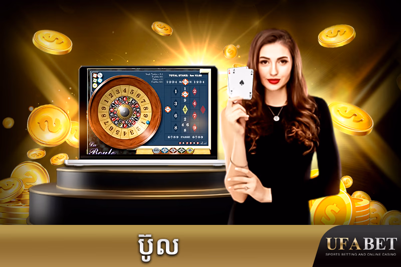 ល្បែងកាស៊ីណូប៊ូលអនឡាញ