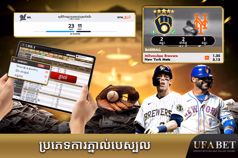 ប្រភេទការភ្នាល់បេស្បលនីមួយៗ