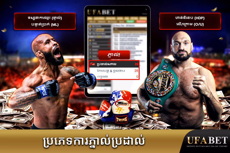 ប្រភេទការភ្នាល់ផ្សេងៗសម្រាប់ប្រដាល់