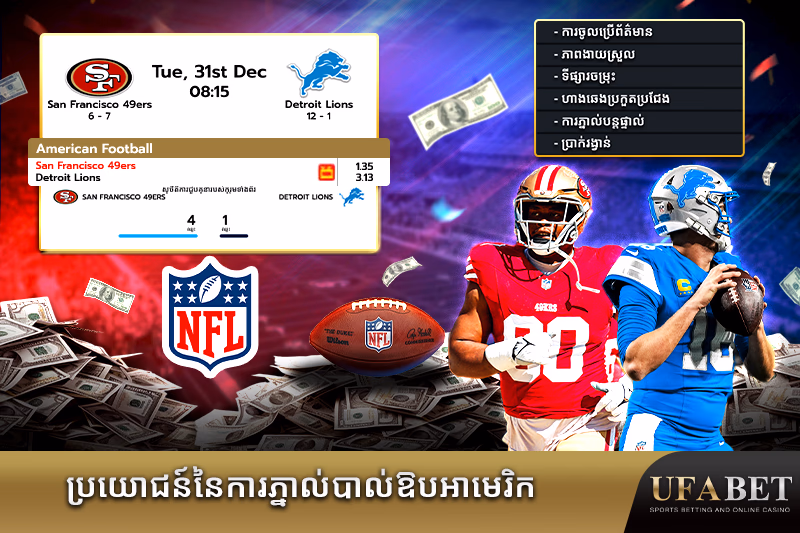 អត្ថប្រយោជន៍នៃការភ្នាល់បាល់ឱបអាមេរិក