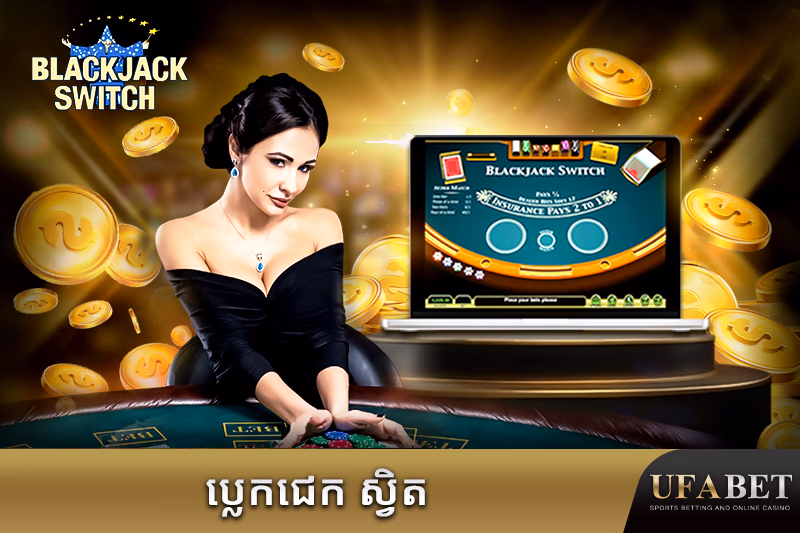ល្បែង Blackjack Switch អនឡាញ