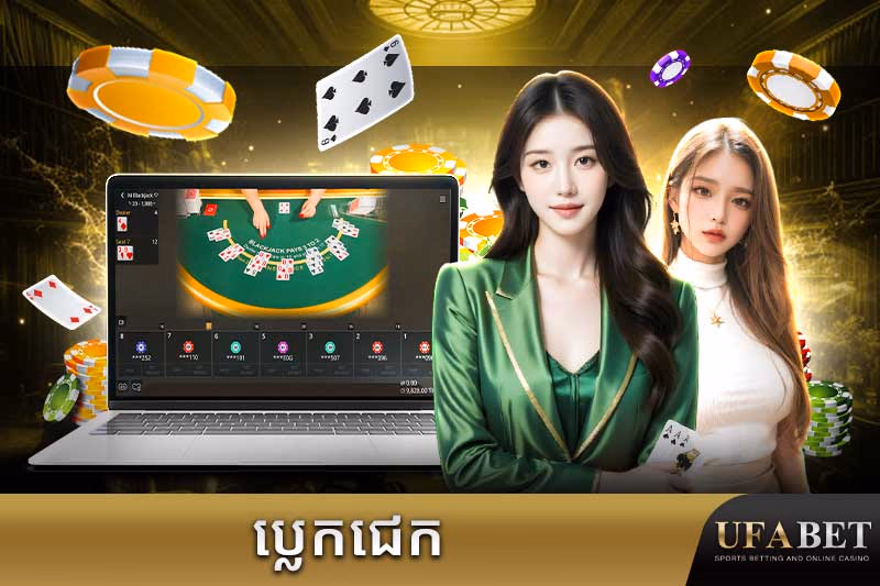 ល្បែងប្លេកជេកអនឡាញ