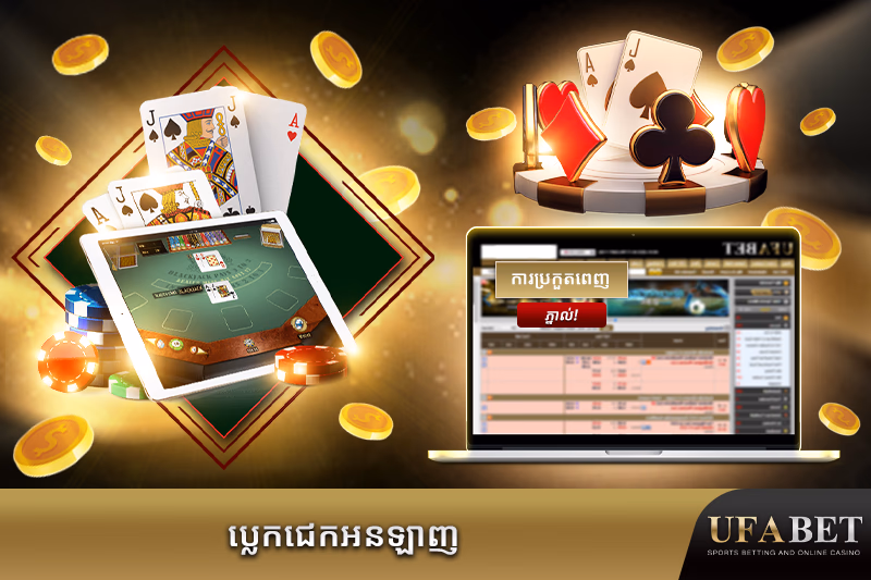 ល្បែងប្លេកជេកផ្ទាល់
