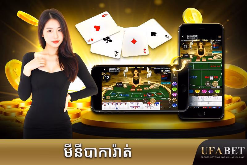 ល្បែងមីនីបាការ៉ាត់អនឡាញ