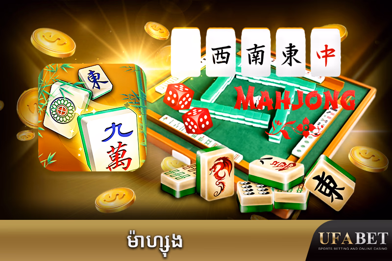 ម៉ាជុងអនឡាញ