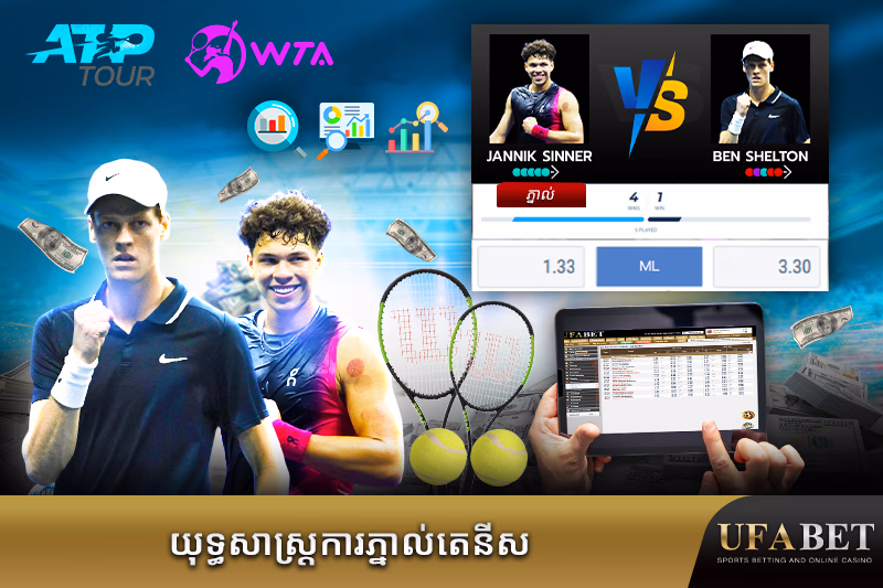 បច្ចេកទេសសម្រាប់ការភ្នាល់តេនីសនៅលើ UFABET