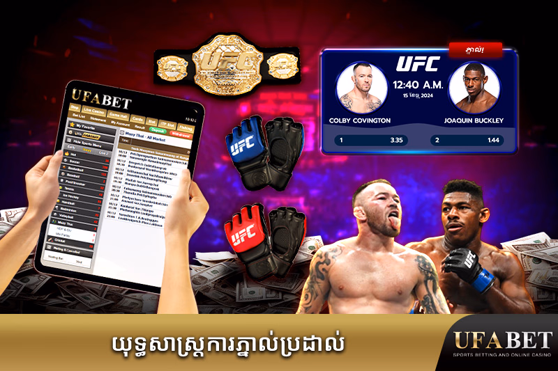 យុទ្ធសាស្ត្រការភ្នាល់ប្រដាល់នៅលើ UFABET