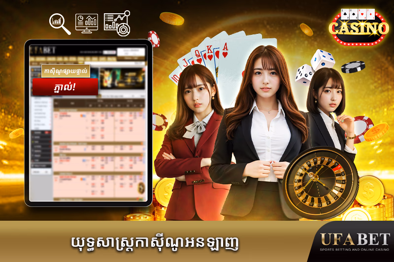 យុទ្ធសាស្ត្រល្អបំផុតសម្រាប់កាស៊ីណូផ្ទាល់