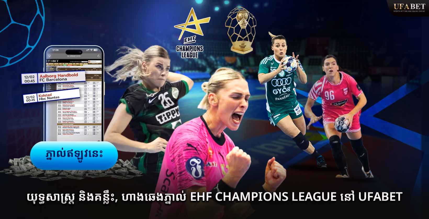 យុទ្ធសាស្រ្ត និងគន្លឹះ, ហាងឆេងភ្នាល់ EHF Champions League នៅ​ Ufabet