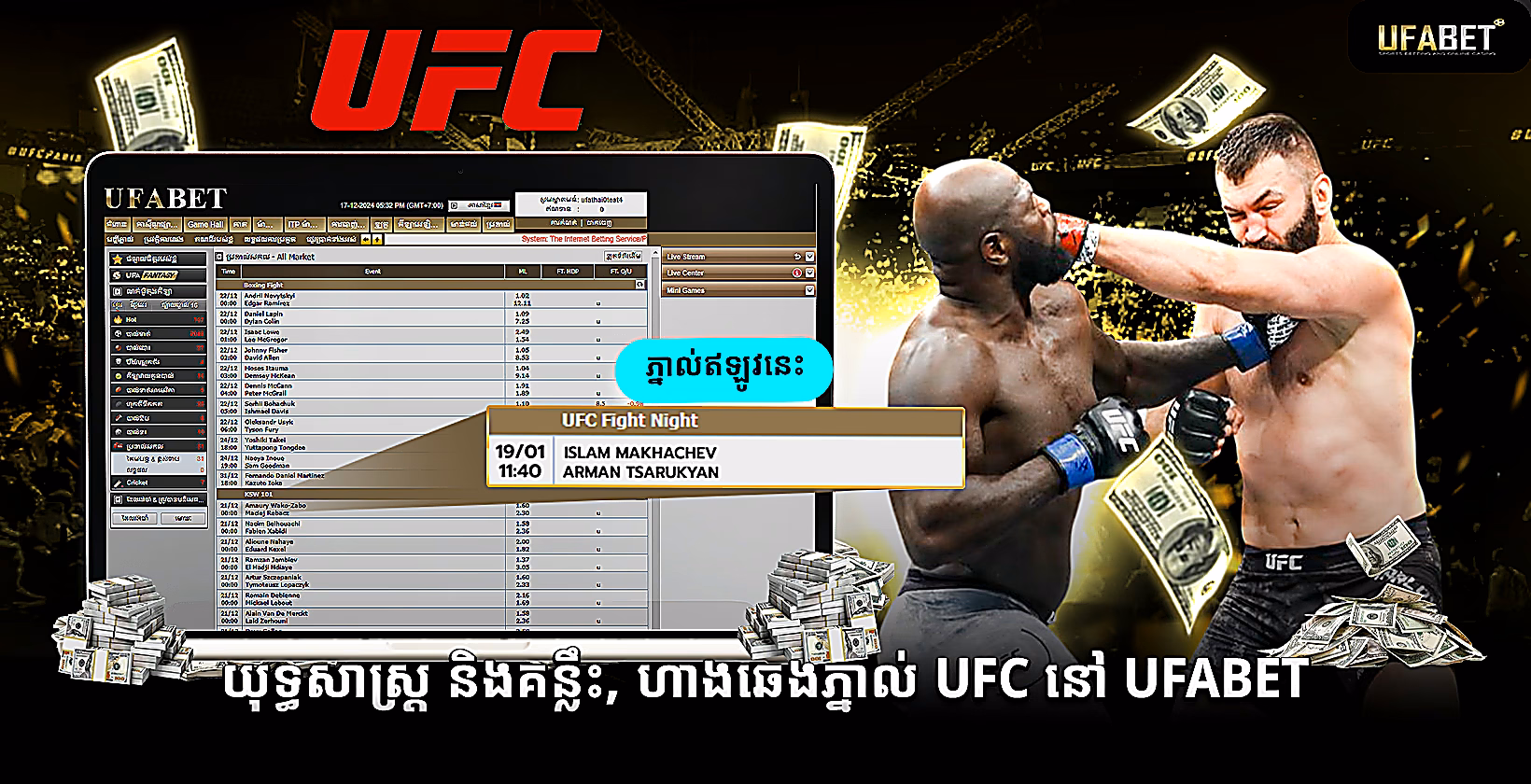 យុទ្ធសាស្រ្ត និងគន្លឹះ, ហាងឆេងភ្នាល់ UFC នៅ Ufabet