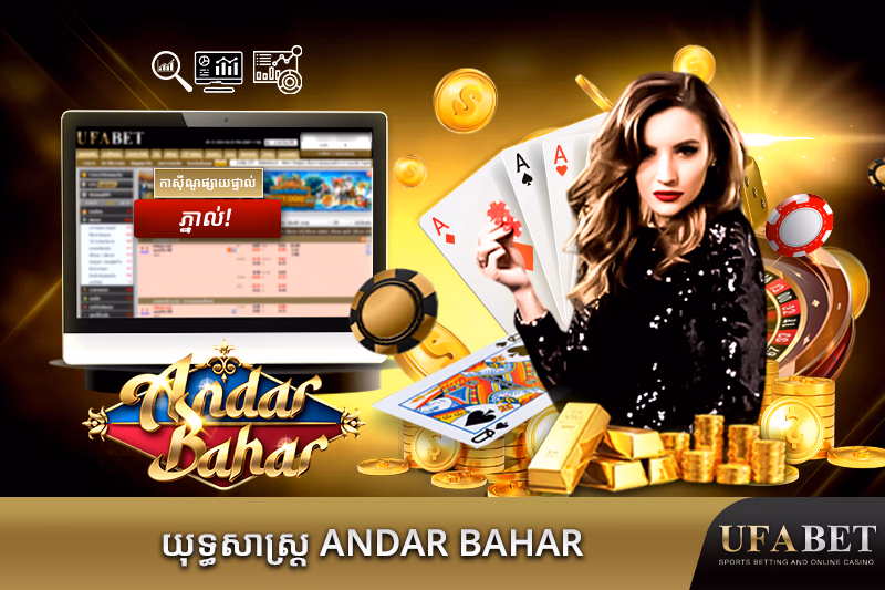 យុទ្ធសាស្ត្រ អាន់ដារ បាហារ