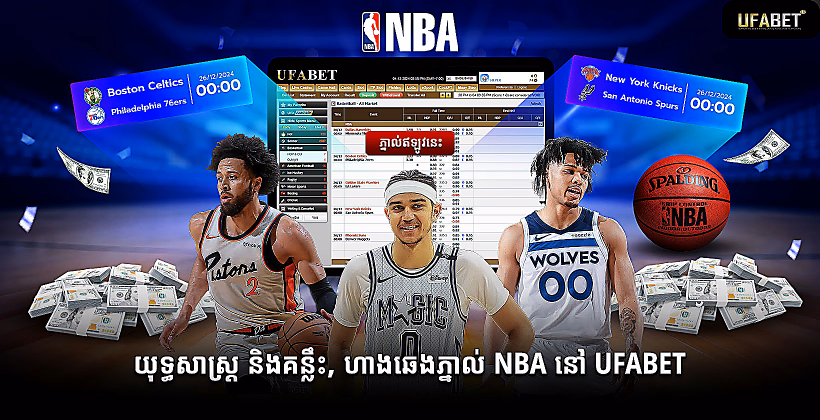 យុត្តិសាស្រ្ដ និងគន្លឹះភ្នាល់ NBA នៅ Ufabet