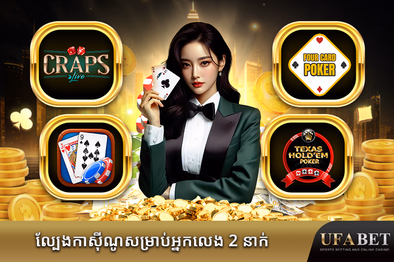 ល្បែងកាស៊ីណូ