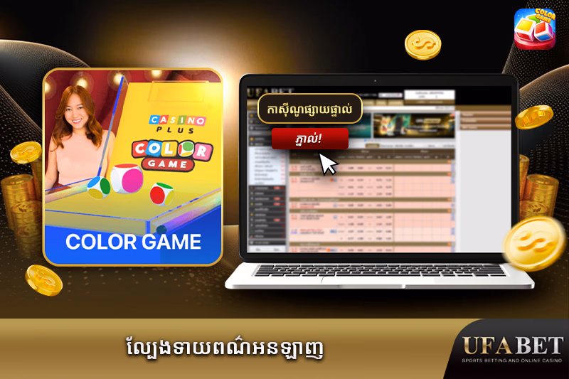 តើល្បែងពណ៌អនឡាញគឺអ្វី