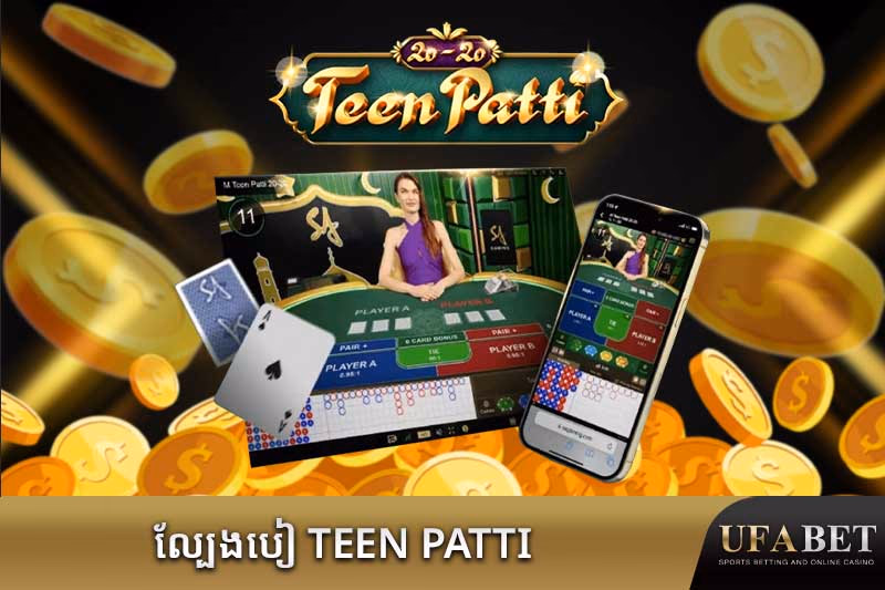 ល្បែងបៀ Teen Patti អនឡាញ