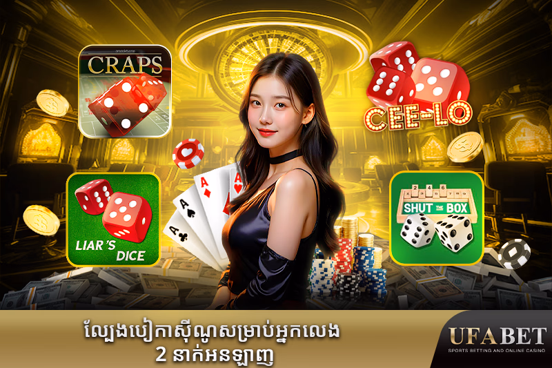 ល្បែងបៀ 2 នាក់