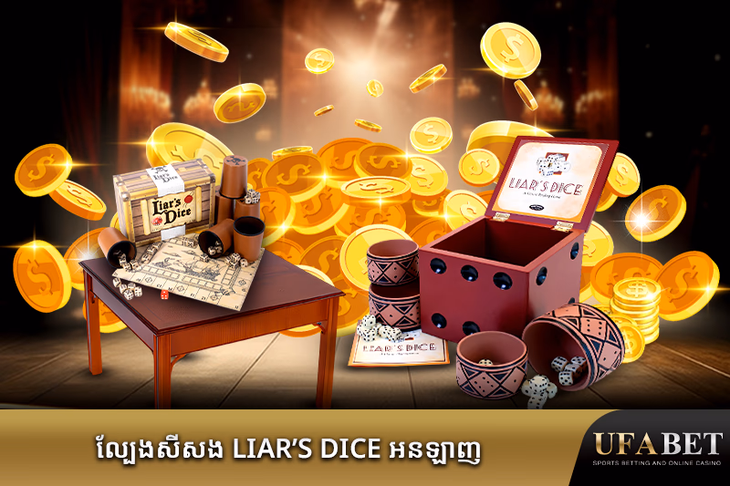 ល្បែង Liar’s Dice