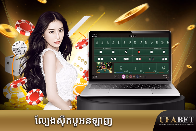 ល្បែងស៊ីកបូអនឡាញ