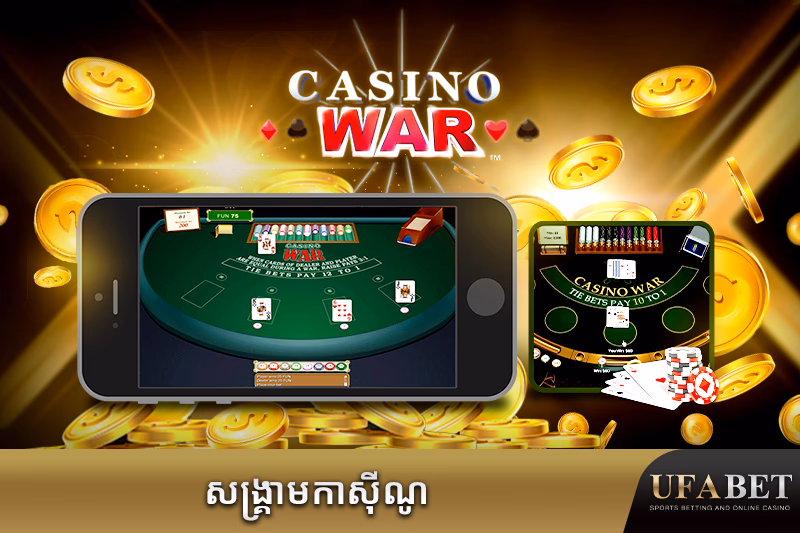 ល្បែងបៀសង្គ្រាមកាស៊ីណូអនឡាញ