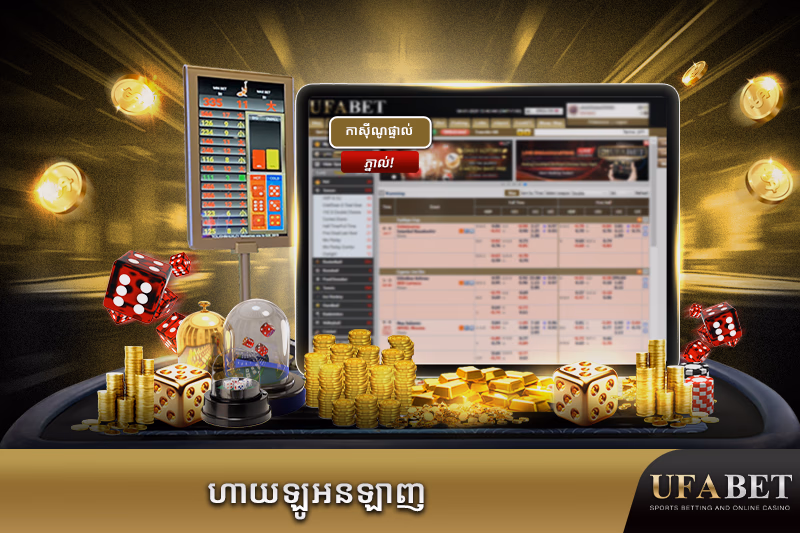 លេងហៃโลអនឡាញ