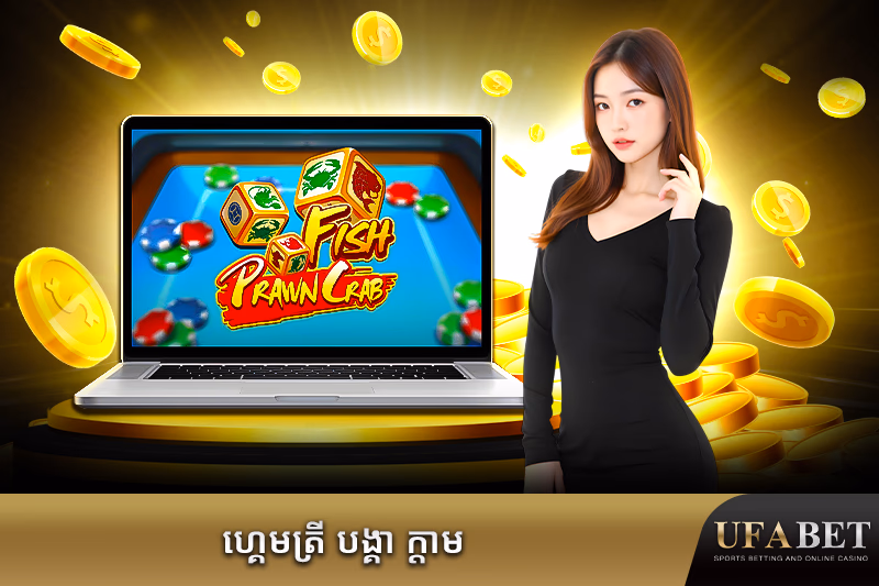 ល្បែងហ្វិស ប្រ៉ោន ក្រាបអនឡាញ
