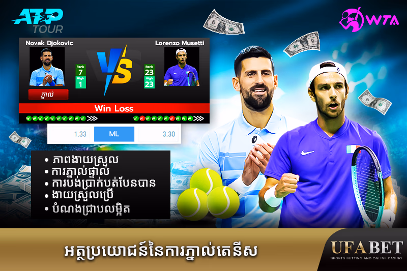 គុណសម្បត្តិនៃការភ្នាល់តេនីសនៅលើ UFABET