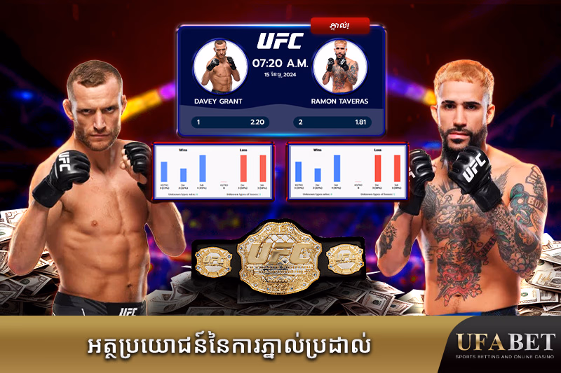 អត្ថប្រយោជន៍នៃការភ្នាល់ប្រដាល់