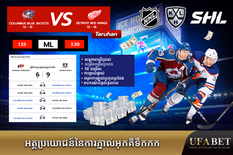 អត្ថប្រយោជន៍នៃការភ្នាល់កីឡាហុកគីទឹកកក