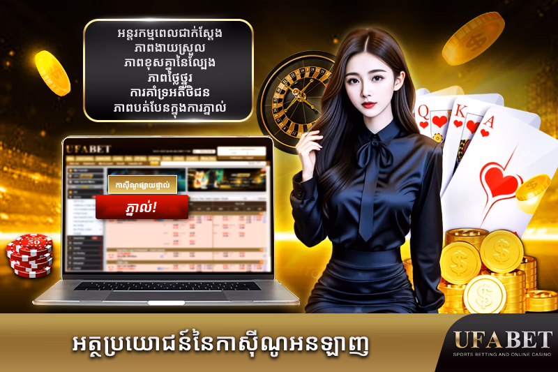 អត្ថប្រយោជន៍នៃកាស៊ីណូផ្ទាល់អនឡាញ