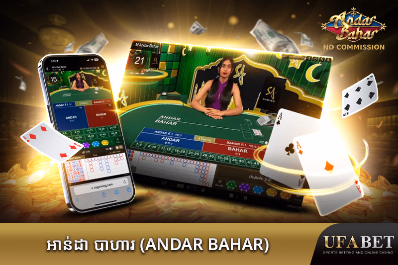 ល្បែងអាន់ដា បាហារ អនឡាញ