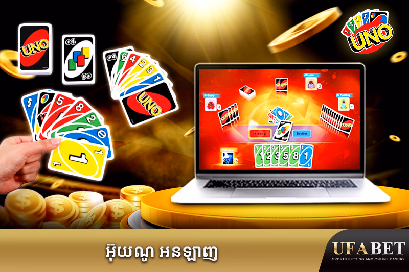 ល្បែងបៀអ៊ុយណូអនឡាញ