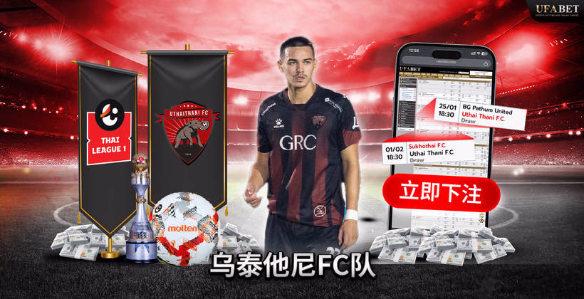 乌泰他尼FC 泰国甲级联赛