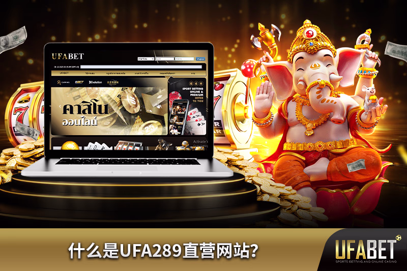 什么是UFA289直营网站