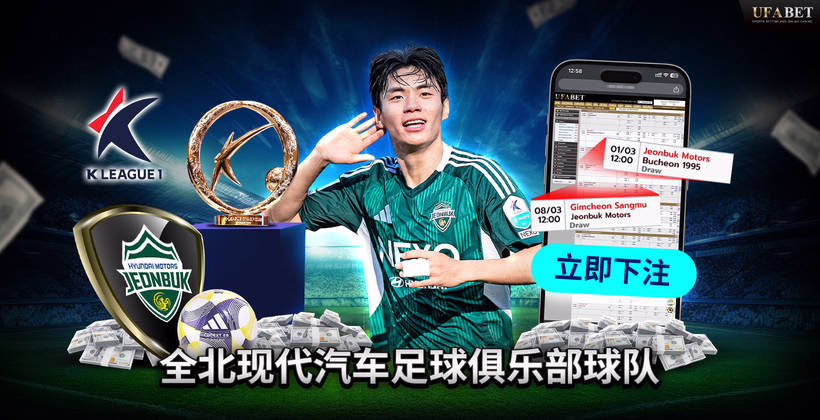 全北现代汽车队 K联赛