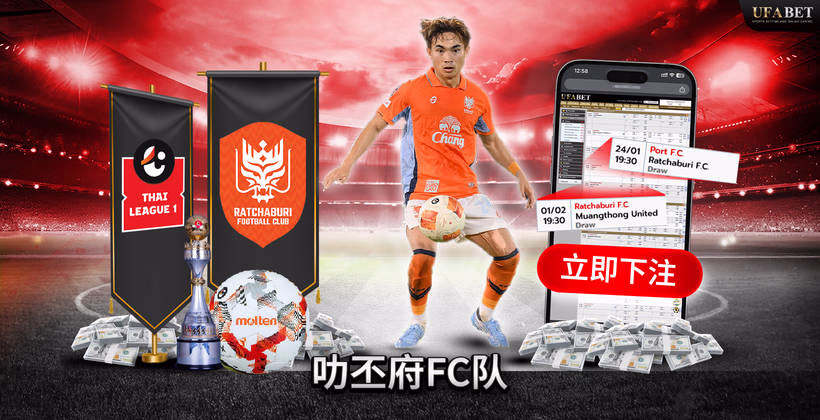 拉查武里FC 泰国甲级联赛