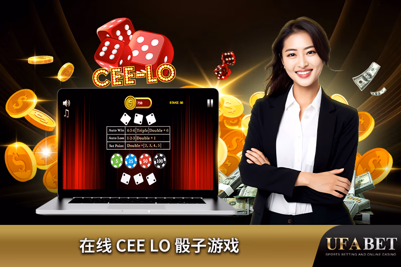 Cee Lo 骰子游戏 