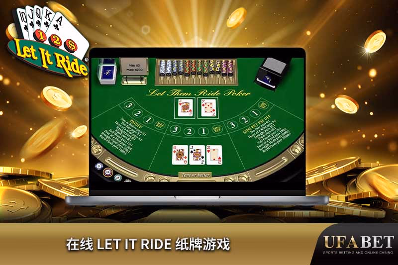 Let It Ride 纸牌游戏