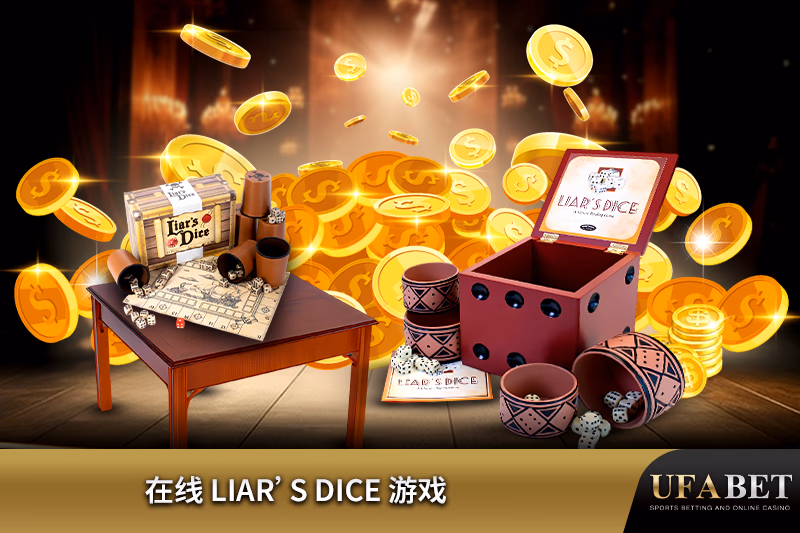 Liar’s Dice 游戏 