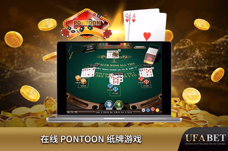 Pontoon 纸牌游戏