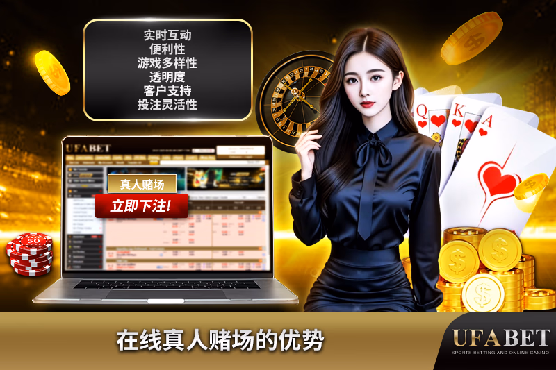 在线真人赌场的优势