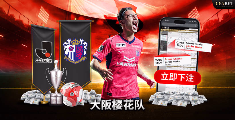 大阪樱花队 J联赛